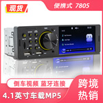 7805 单锭4.1寸高清车载MP5播放器MP3蓝牙免提倒车影像汽车CD改装