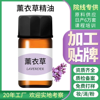 定制薰衣草精油进口原料贴牌代加工深层清洁基地纯植物单方oem