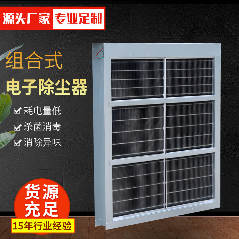 Combined Electronic Dust Collector, Electrostatic Air Sterilization and Purification Device, Plate-Type Dust Collector and Ultra-Clean Purifier Combined Electronic Dust Collector, Electrostatic Air Sterilization and Purification Device, Plate-Type Dust Collector and Ultra-Clean Purifier