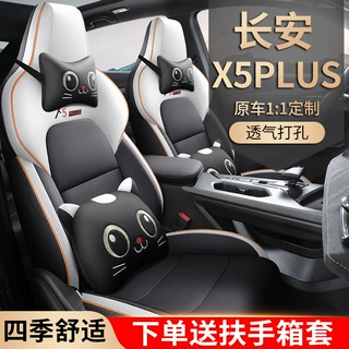 适用于2026款长安x5plus座椅套全包四季专用座套内饰改装汽车坐垫