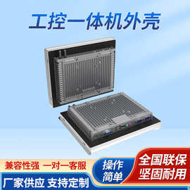 厂家全铝全封闭工控一体机外壳工业平板电脑套料工控电容触摸外壳