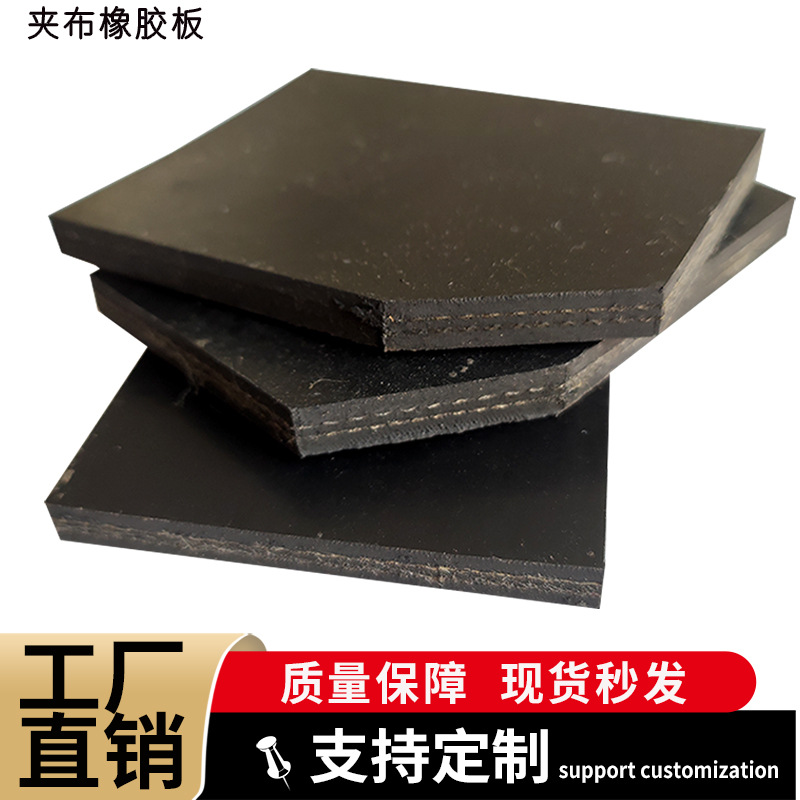 加厚多层夹布橡胶板输送带减震耐磨抗压加布橡胶垫夹线防滑缓冲垫