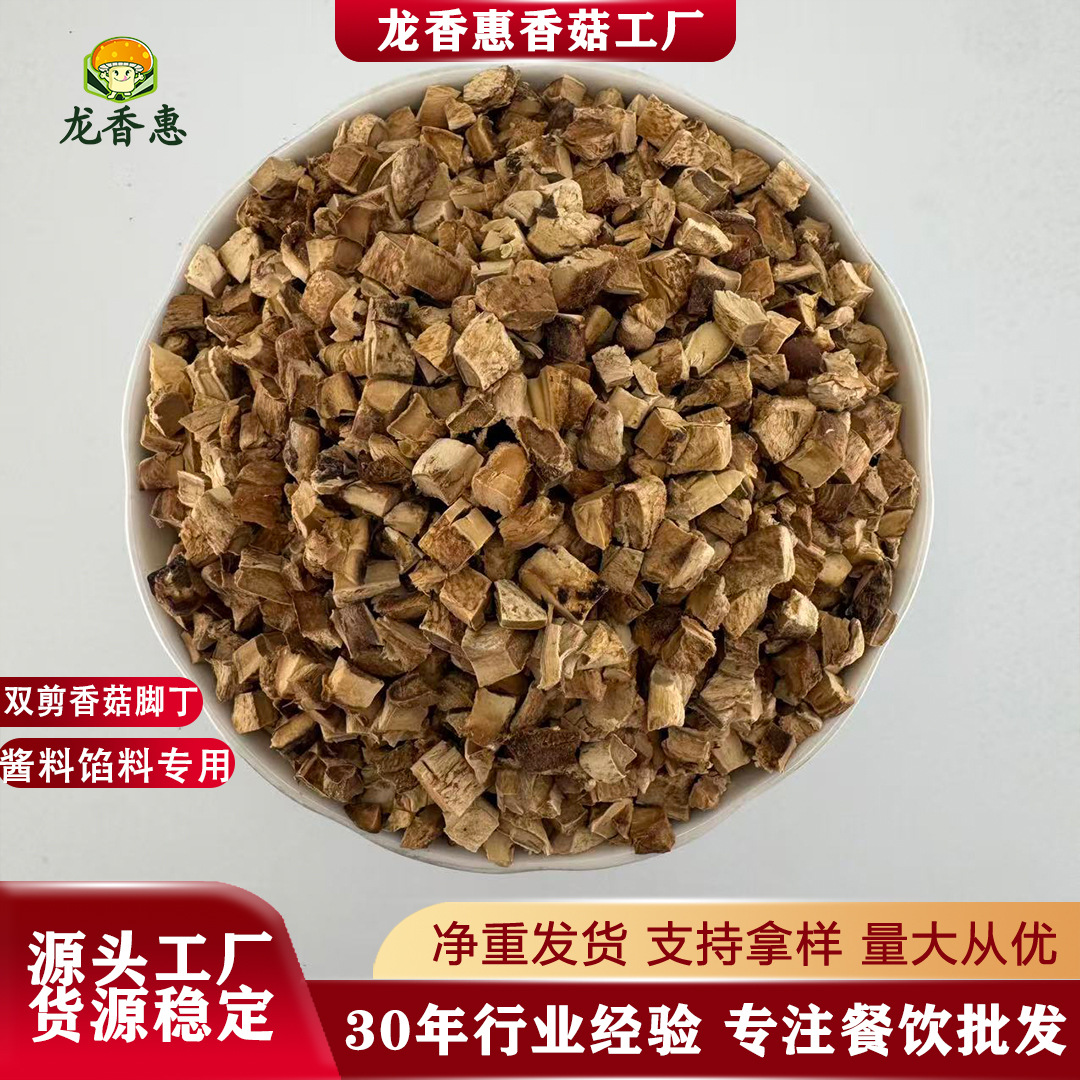 香菇脚颗粒双剪干净去头去尾散装商用干货清仓香菇丁颗粒馅料批发