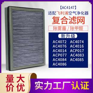 Adapted to Philip AC4076 Air Purifier Filter Element AC4147 Upgrade Composite Filter Screen AC4016/4086
