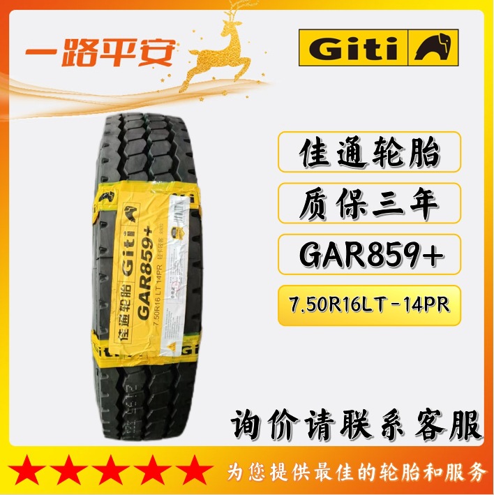 佳通品牌轻卡轻客轮胎7.50R16LT-14PR运输车GAR859+工厂直发正品