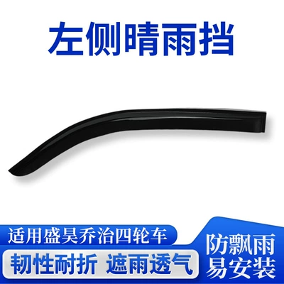 Water Shield Suitable for Shenghao George Electric Four-Wheel Vehicle Window Rain Shield Modification Car Door Rain Shield (Rain shield) - custom-fit-left-side-rain-guard-for-shenghao-george-vehicles