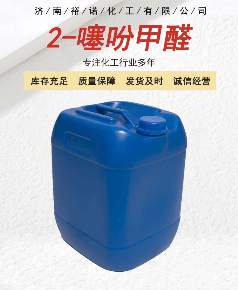 小塑料桶_2-噻吩甲醛.jpg