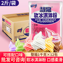 包邮慧冠冰淇淋粉软粉商用牛奶味冰激凌粉整箱家用软摆摊1kg大袋