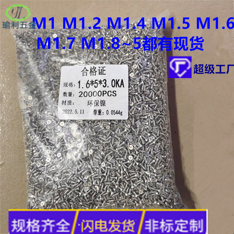 제조업체 니켈 크로스 카운터싱크 나사 평두 셀프 태핑 나사 소형 전자 나사 KA1.2M1.4M1.5M1.8 M2