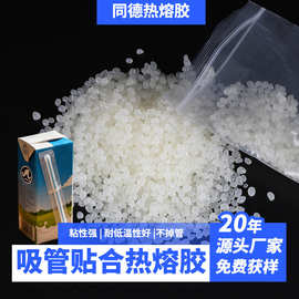 牛奶饮料吸管贴合热熔胶  EVA白色颗粒胶 低温好不掉管 一件批发