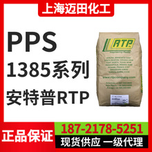 改性PPS RTP 1385 TFE 15，美国安特普RTP 改性聚苯硫醚 加玻纤