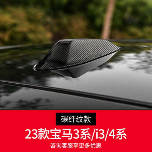 Suitable for BMW antenna carbon fiber antenna cover 1 series 2 series 3 series 4 series 5 series 7 series X1X3X5X6 modified shark fin