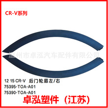 ���ñ���12 15 CR-V ������ü��/�� 75395-TOA-A01 75390-TOA-A01