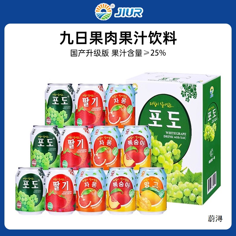 九日牌葡萄果肉果汁饮料238ml*12罐整箱批果粒草莓芒果汁网红饮品