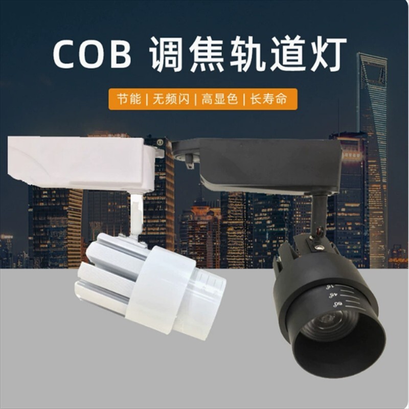 迷你可调led射灯变焦调焦轨道灯吸顶式调色嵌入式COB外壳成品
