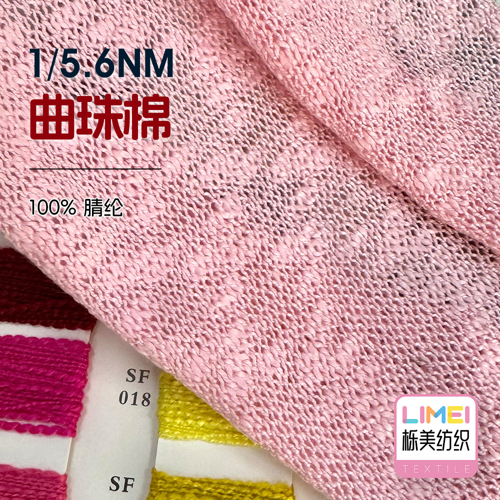 栎美 5.6支曲珠棉小肚纱曲珠仿棉纱特种纱花式纱纱线毛纱100%腈纶