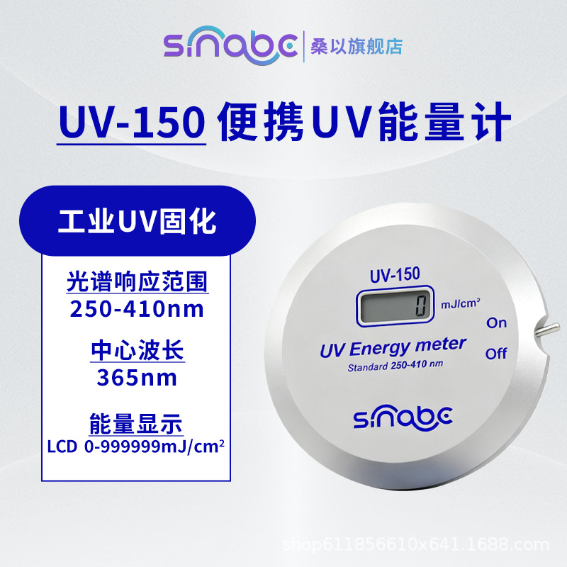 桑以UV-150高精度UV能量计工业固化专用365nm紫外线强度检测仪