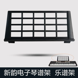 通用原装新韵电子琴谱架 书架立架 琴谱支架 歌谱架子琴谱挡板
