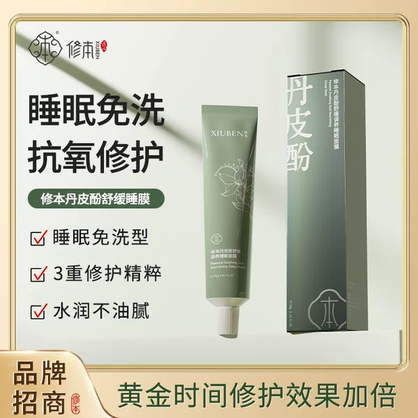 No-Wash Sleeping Mask, Herbal Skin Care, Repair Damage, Sensitive Skin, Moisturizing and Nourishing Official Authentic Product