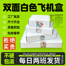 超硬双面白色飞机盒现货快递包装纸盒瓦楞纸板ins风飞机盒定制