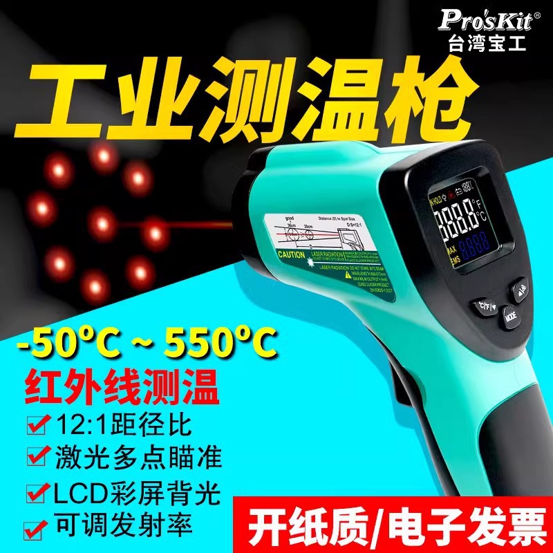 台湾宝工 MT-4606-C远红外线测温枪 温度计手持式迷你测温仪工业