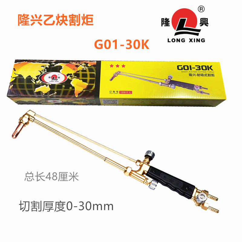 隆兴割炬G01-30K（乙炔） 隆兴割炬G03-30K(丙烷）