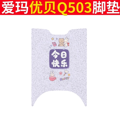 Electric vehicle foot mat – Youbei Q503 Foot Mat Electric - emma-youbei-q503-happy-today