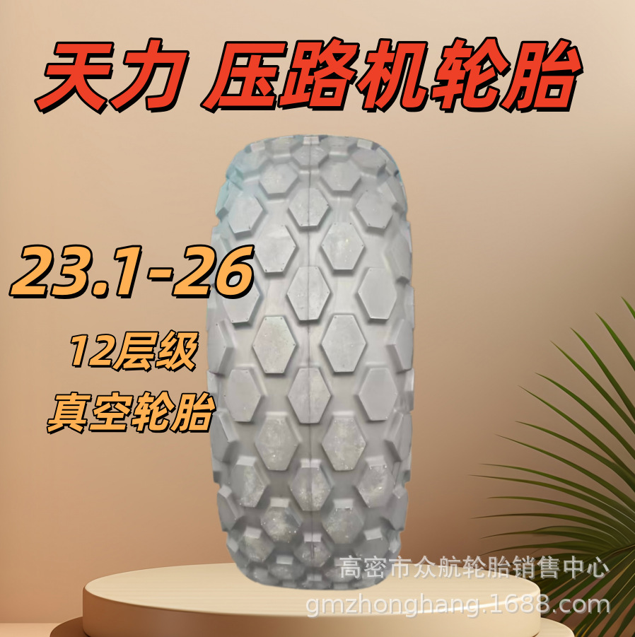 全新天力工程机械轮胎 23.1-26 12层级R-3菱形花纹真空压路机轮胎