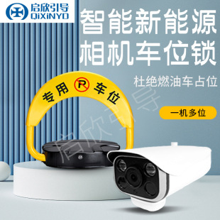 New energy camera parking lock charging pile ground lock camera license plate recognition anti-fuel vehicle occupancy camera management
