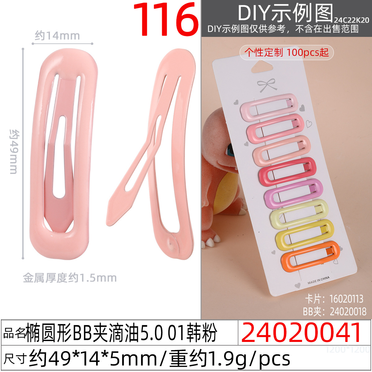 24020041#椭圆形BB夹滴油5.0 01韩粉