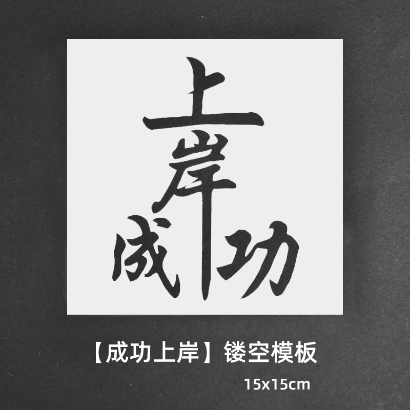 绘画镂空模板拓印画工具手工diy福字文相框幼儿园亲子活动材料包|undefined