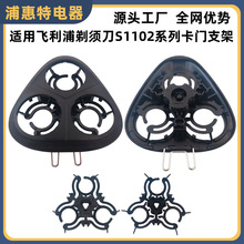 适配飞利浦剃须刀S1101刀头S1102 S1103 s1203 S2305卡门支架配件