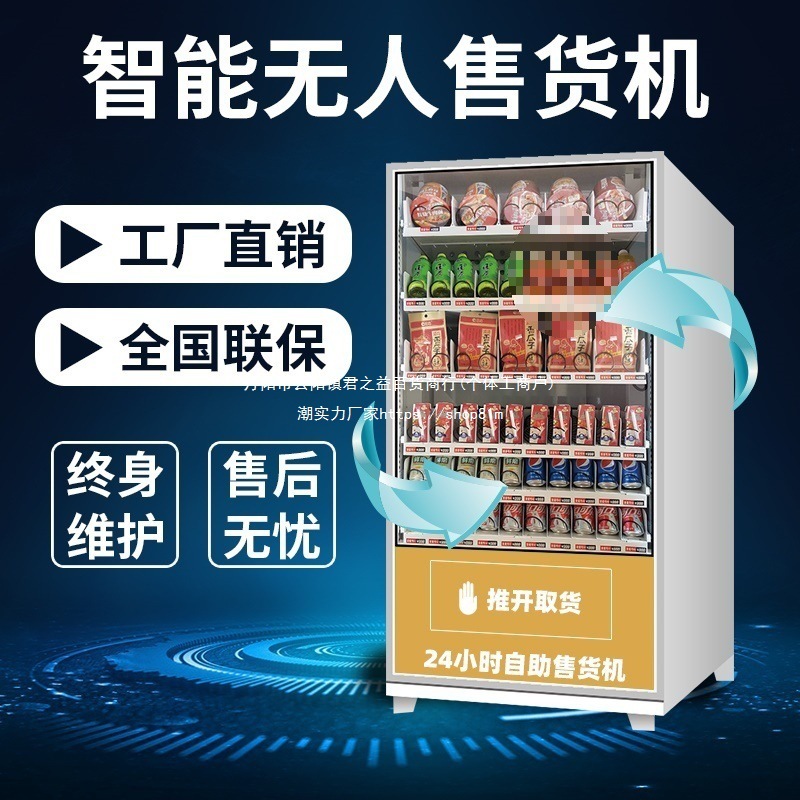 24饮料自助售卖机零食店小时贩卖机无人自动售货机自动售货机智能