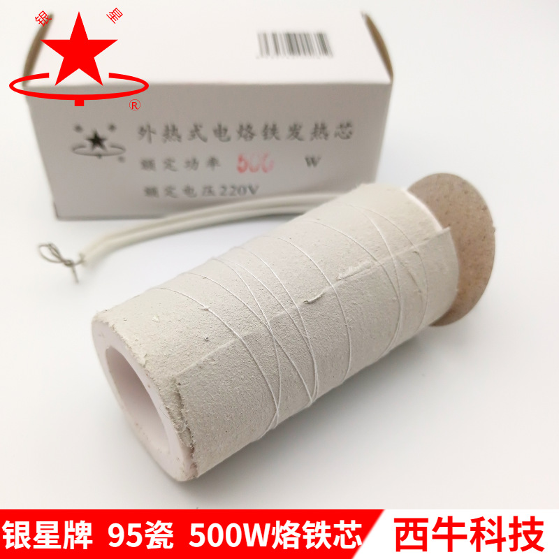 南京银星牌500W外热式电烙铁发热芯95瓷工业大功率烙铁芯量购包邮
