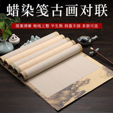 四尺对开蜡染笺古画宣纸十言十八言对联纸空白半生熟蜡染古画对联