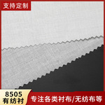现货批发8505机织重型粘合有纺衬布衬衫领衬门襟西服有纺衬衣耐磨