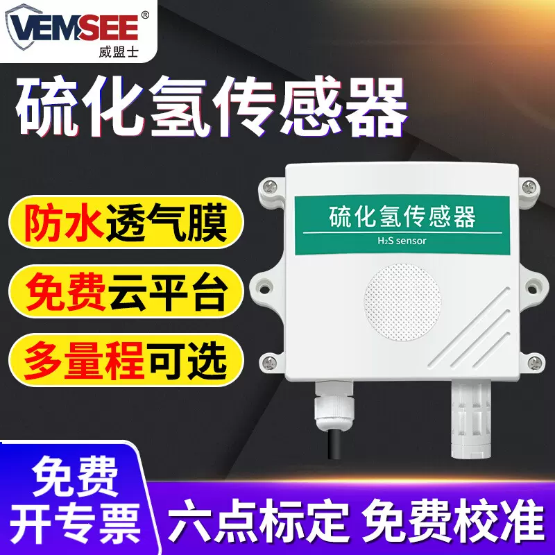 H2S硫化氢传感器工业级污染气体传感器RS485壁挂式硫化氢检测仪