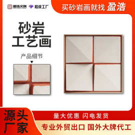 盈浩北欧简约艺术3D立体工艺画几何手工砂岩肌理挂画客厅装饰画