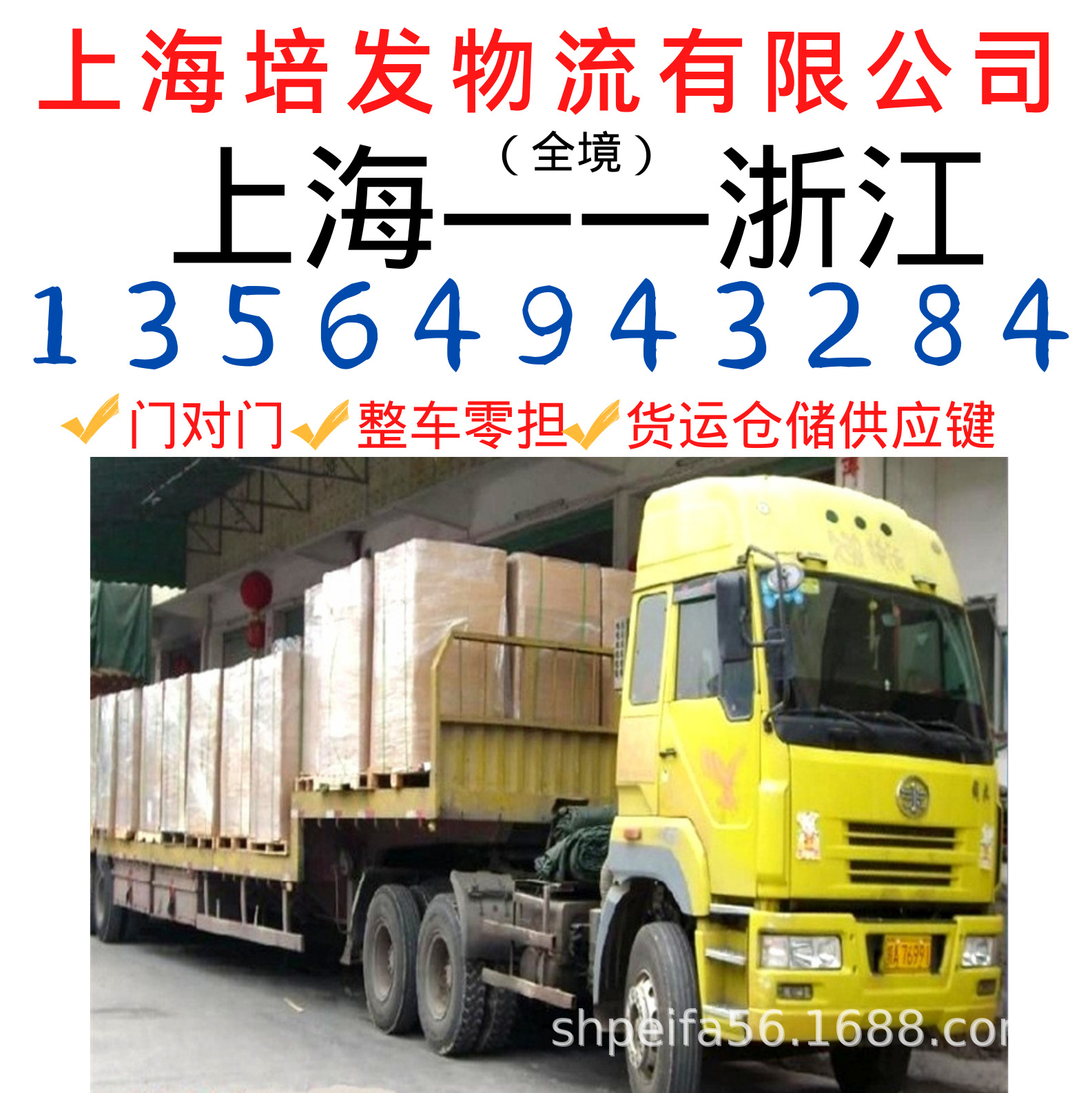 上海到至杭州的物流运输车队、回程车、返程车、货运代理公司