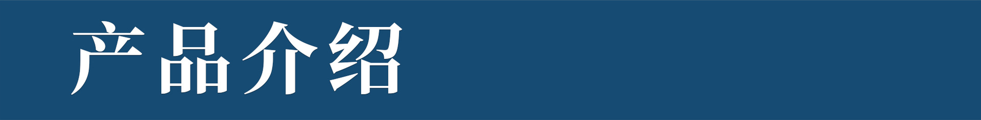 产品介绍.jpg