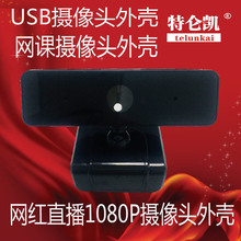 USB摄像头外壳高清直播麦克风USB美颜免驱摄像头带外壳厂家直销