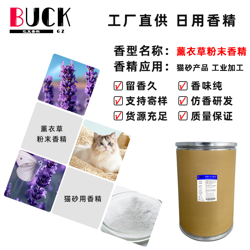 薰衣草粉末香精 猫砂原液香精 工业品日化原料 量大价优工厂直供