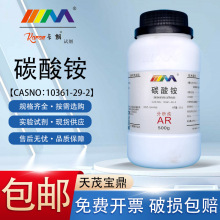 天茂卡朗 碳酸铵 鹿角盐 分析纯AR500g克 化学实验试剂
