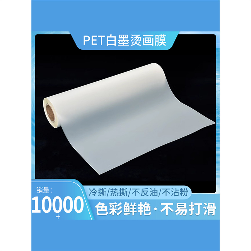 PET白墨烫画膜柯式型DTF打印机印花抖粉机专用冷热转印秒撕打印膜