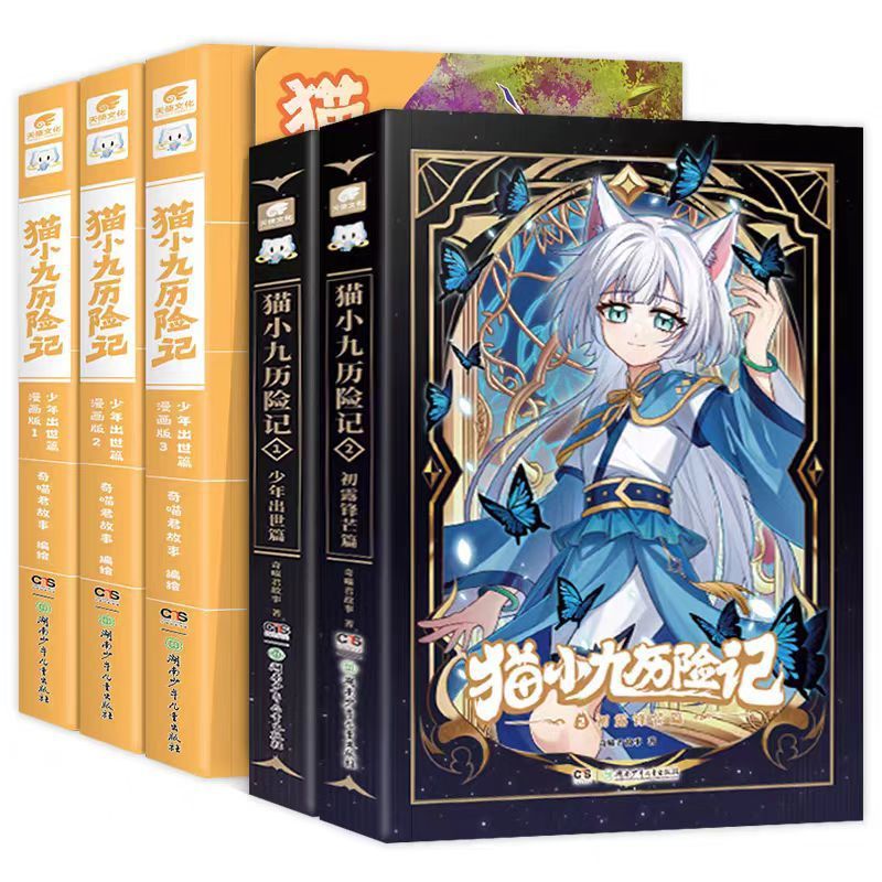 猫小九历险记全5册文字版1-3漫画版1-3文奇喵君故事奇幻冒险故事|undefined