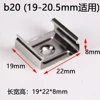 [【10个】b20适用宽于（19—20.5mm）]