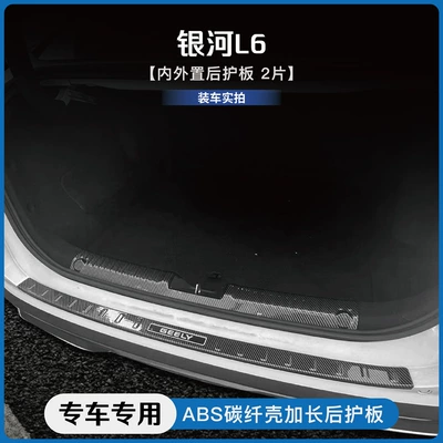 Dekorativ pedal başlıqları, Geely Galaxy E5/E8/L6 Star Wish - galaxy-l6internal-external-rear-guard