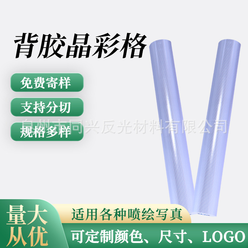 厂家批发PVC反光贴无接缝晶彩格无缝布基条纹背胶晶彩格反光膜