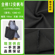 厂家现货全棉12安帆布 黑色全棉2*2帆布布料手袋箱包鞋材桌布面料