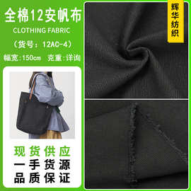 厂家现货全棉12安帆布 黑色全棉2*2帆布布料手袋箱包鞋材桌布面料